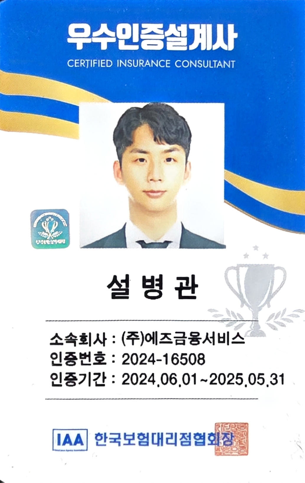 우수인증설계사 ID 카드 (IAA 2024)