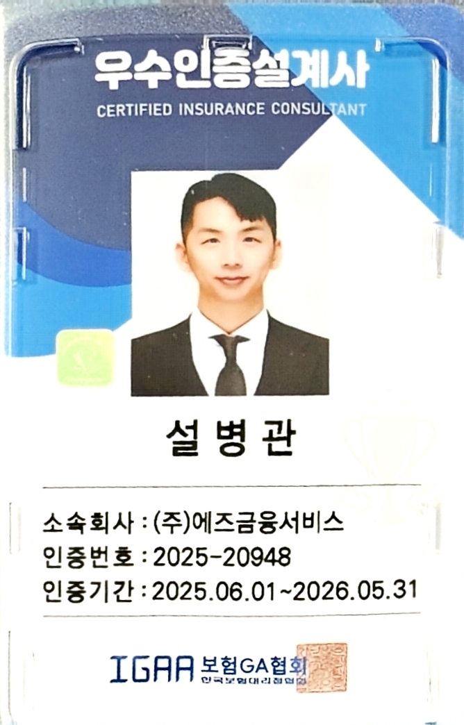 우수인증설계사 ID 카드 (IGAA 2025)