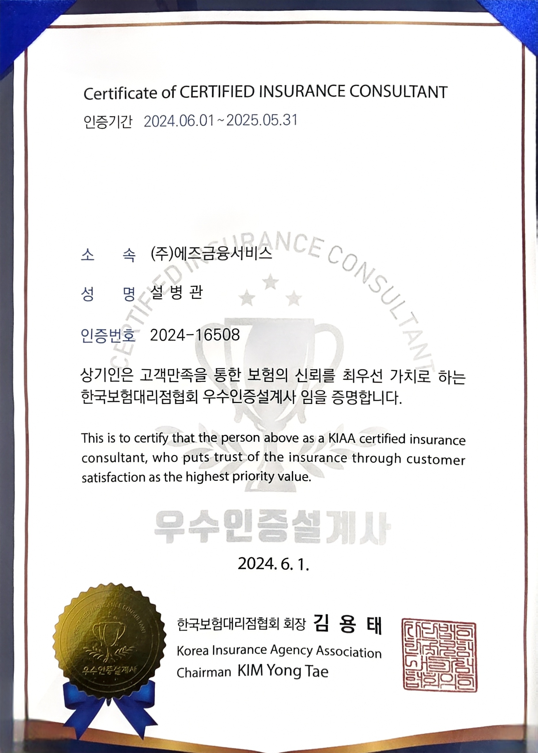 우수인증설계사 인증서 (KIAA 2024)