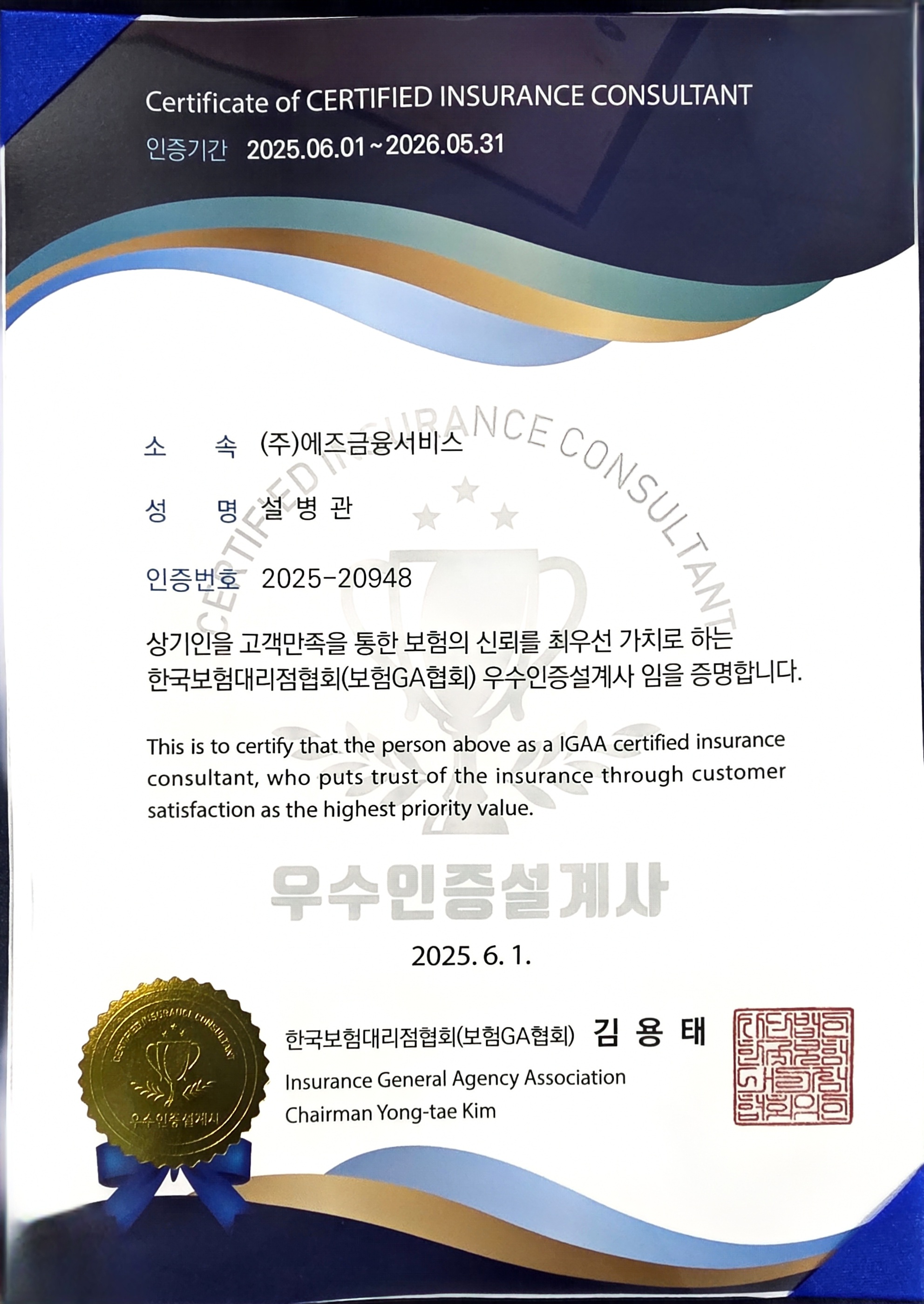 우수인증설계사 인증서 (IGAA 2025)