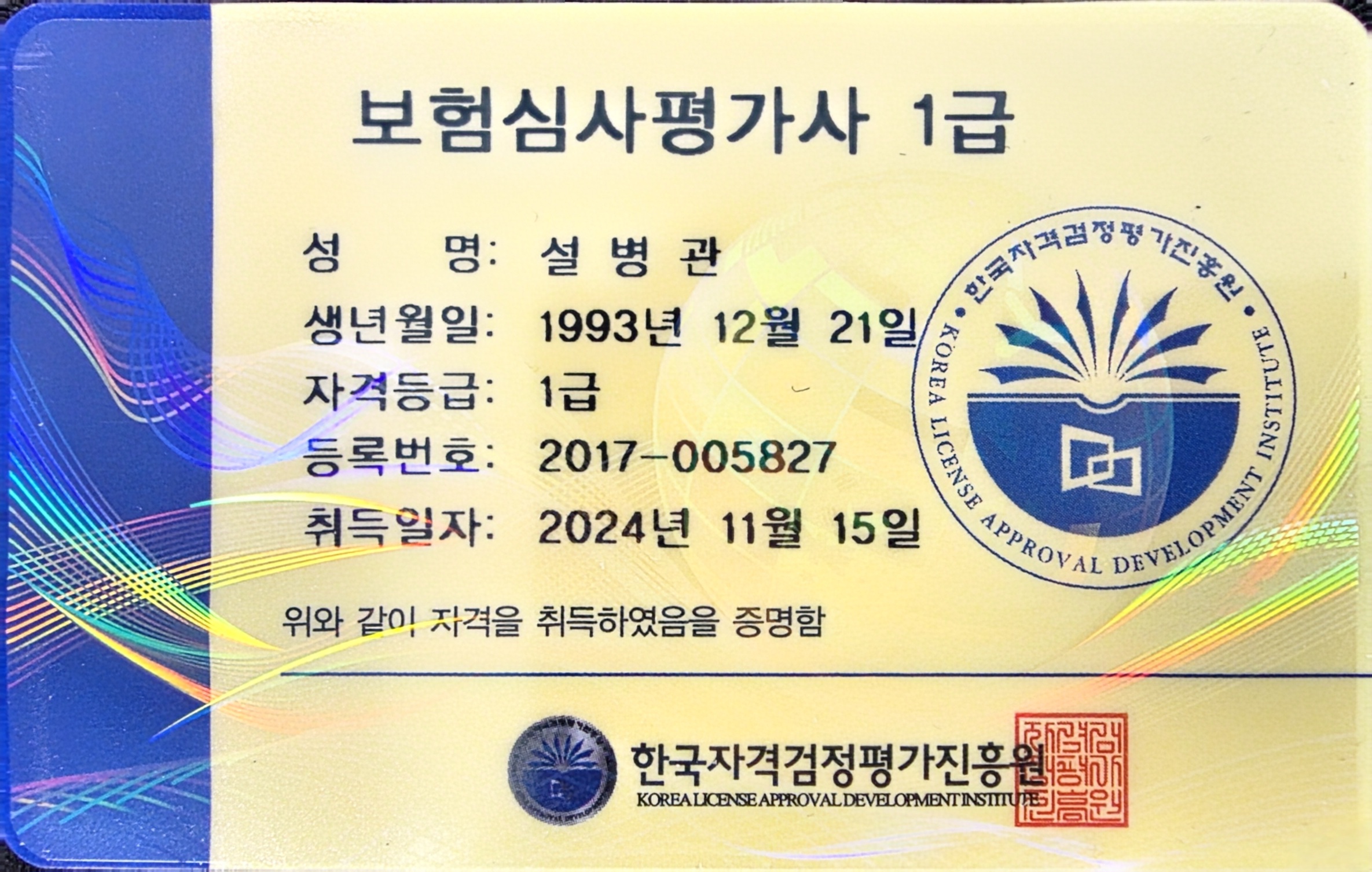 보험심사평가사 1급 카드